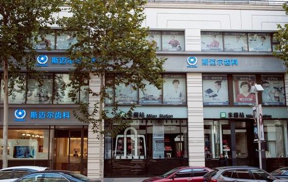 北京斯迈尔口腔门诊部
