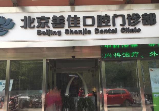 北京善佳口腔门诊部