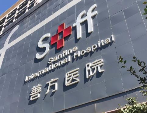 北京善方医院口腔科