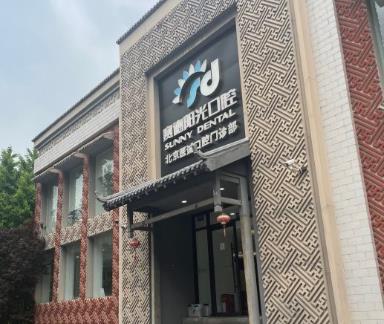 北京赛德阳光口腔门诊部