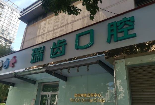 北京瑞齿口腔门诊部