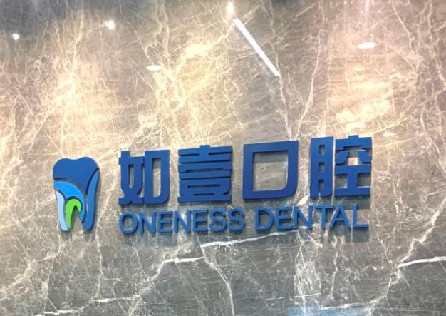 北京如壹口腔门诊部