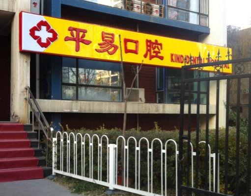 北京平易口腔门诊部