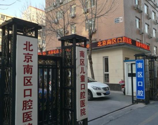 北京南区口腔医院