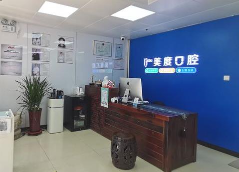 北京美度口腔医院