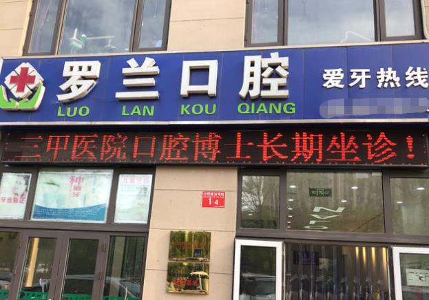 北京罗兰口腔诊所