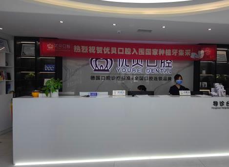 北京良乡优贝口腔门诊部