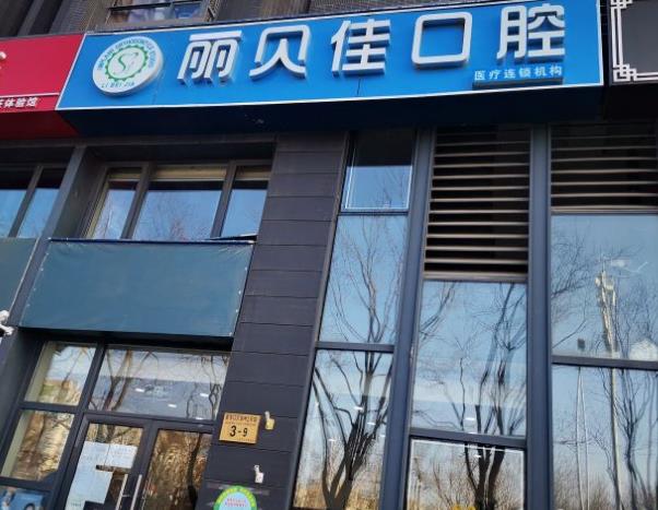 北京丽贝佳口腔门诊部