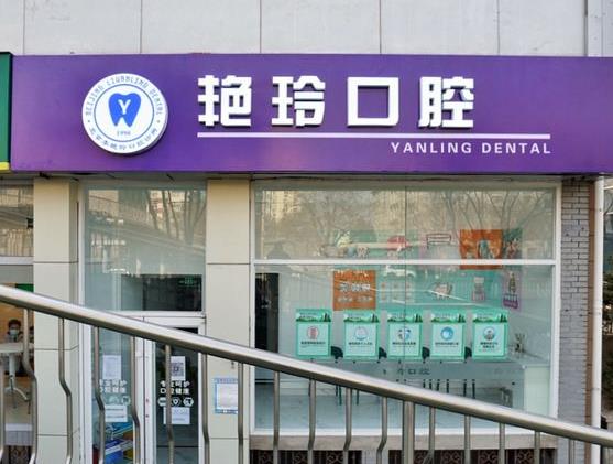 北京李艳玲口腔诊所