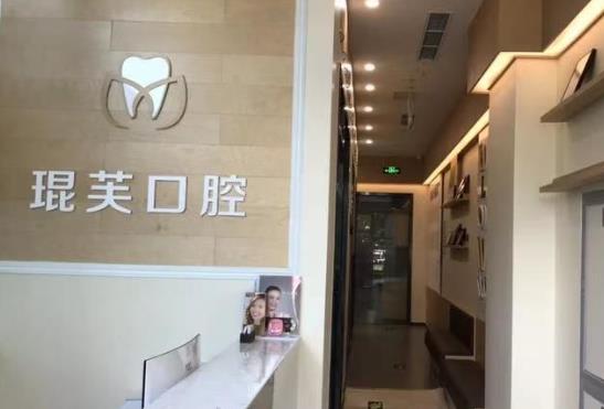 北京琨芙口腔门诊部