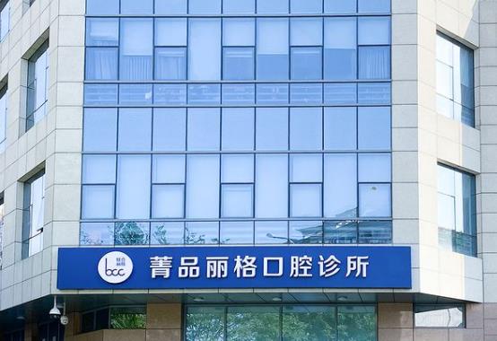 北京菁品丽格口腔诊所