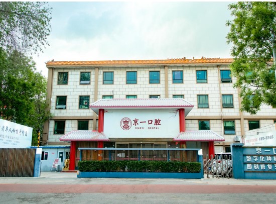 北京京一口腔门诊部