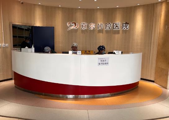 北京京东口腔医院