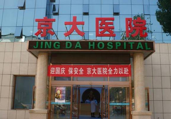 北京京大医院口腔科