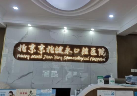 北京京北健永口腔医院