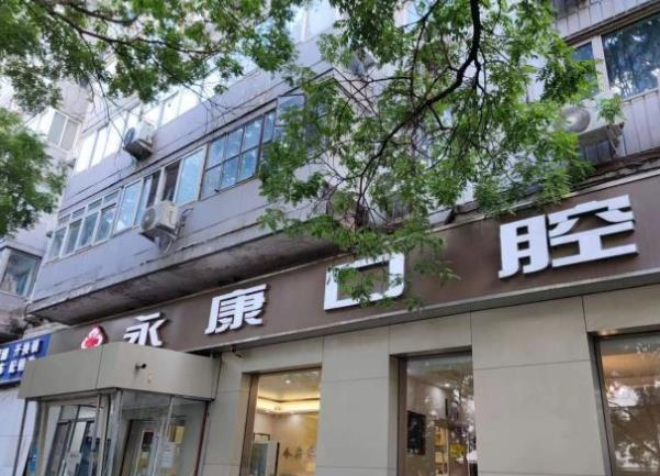 北京今典花园永康口腔门诊部