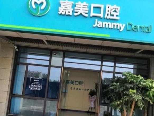 北京嘉美口腔诊所