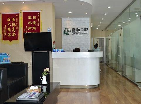 北京嘉和口腔诊所