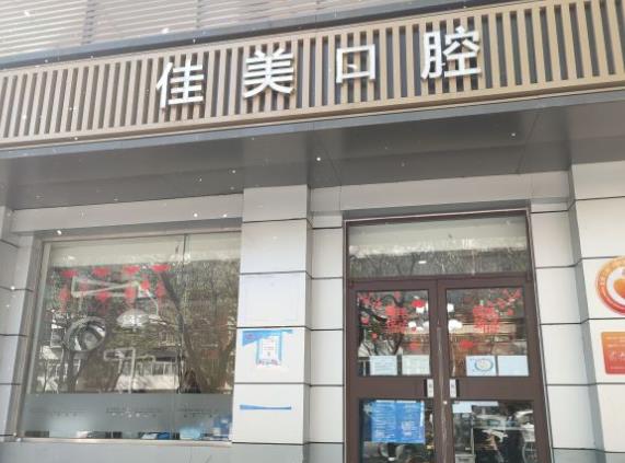 北京佳美口腔(潘家园店)