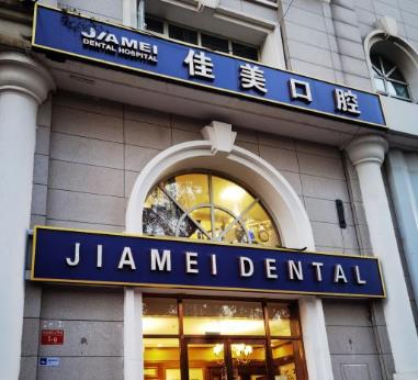 北京佳美口腔酒仙桥门诊