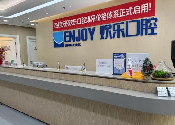 北京欢乐口腔门诊部