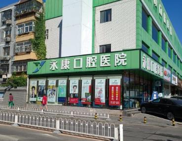 北京和平西桥永康口腔门诊