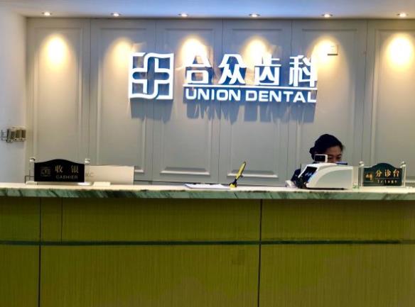 北京合众齿科门诊部