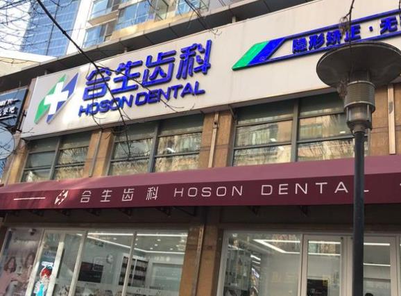 北京合生口腔门诊部