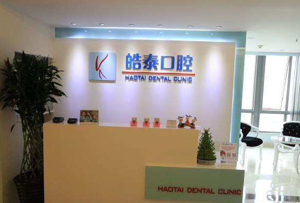 北京皓泰口腔诊所