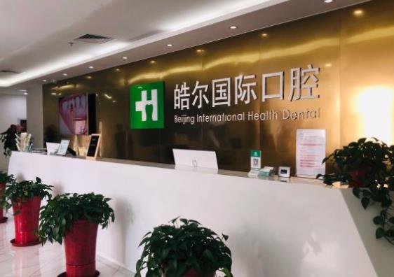 北京皓尔佳艺口腔门诊部