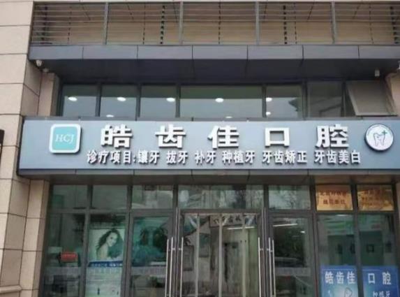 北京皓齿佳口腔诊所