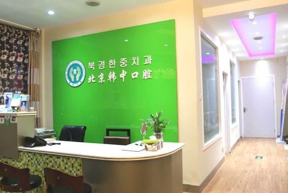 北京韩中口腔诊所