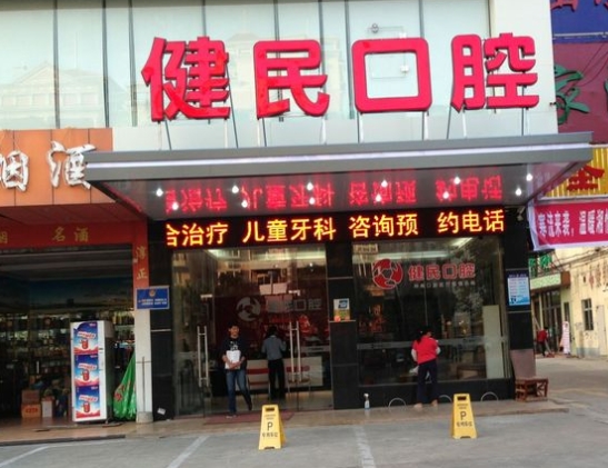 东莞东城健民口腔门诊部