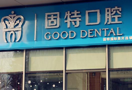 北京固特口腔诊所