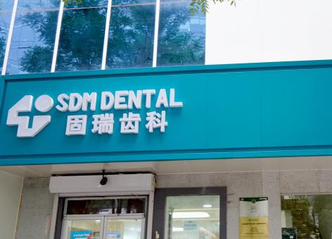 北京固瑞国泰口腔门诊部