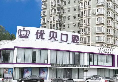 北京优贝口腔门诊部(房山优贝旗舰店)