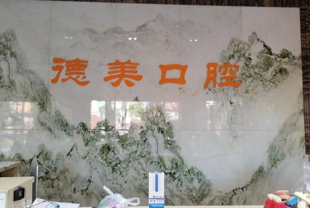 北京德美口腔医院