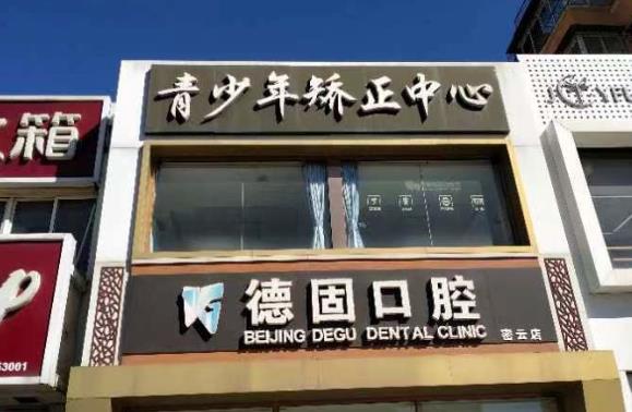 北京德固口腔诊所