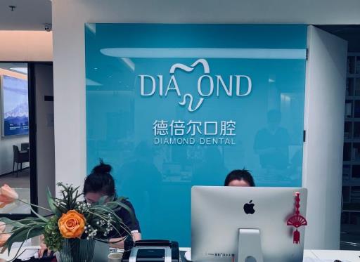 北京德倍尔口腔医院