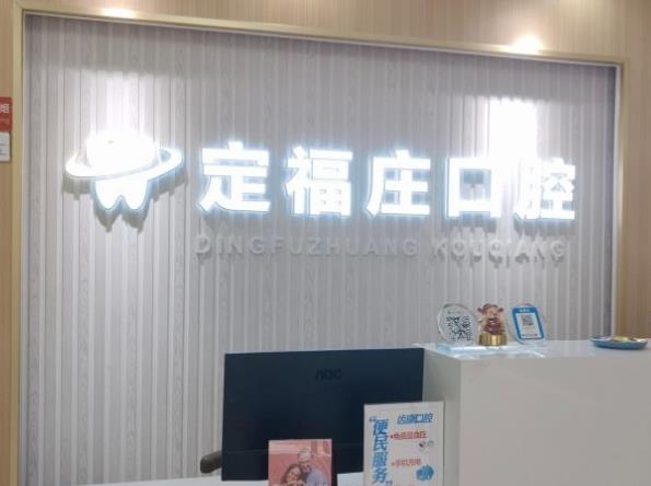 北京齿康口腔门诊部