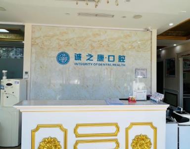 北京诚之康龙锦口腔门诊部