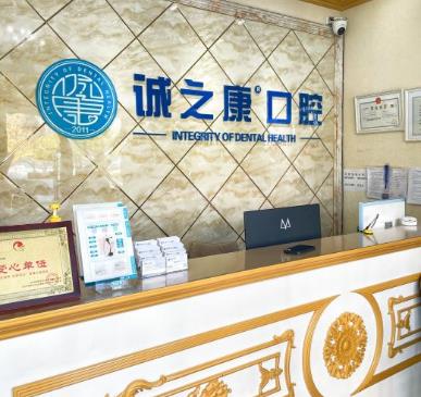 北京诚之康广顺口腔门诊部