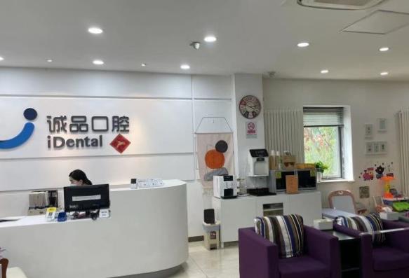 北京诚品口腔门诊部