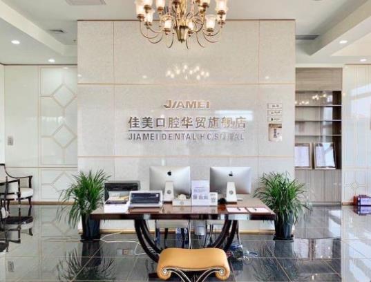 北京佳美口腔医院(华贸店)