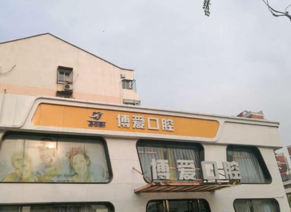 北京博爱口腔
