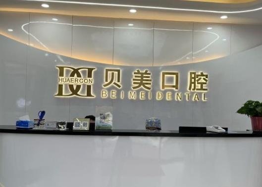 北京贝美阳光口腔门诊部
