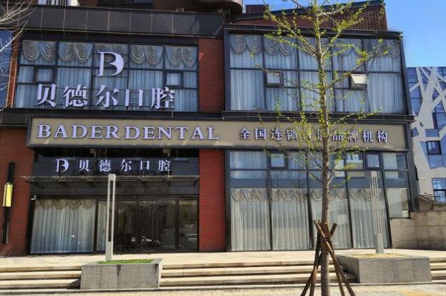 北京贝德尔口腔诊所