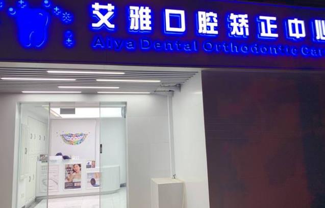 北京艾雅口腔门诊部