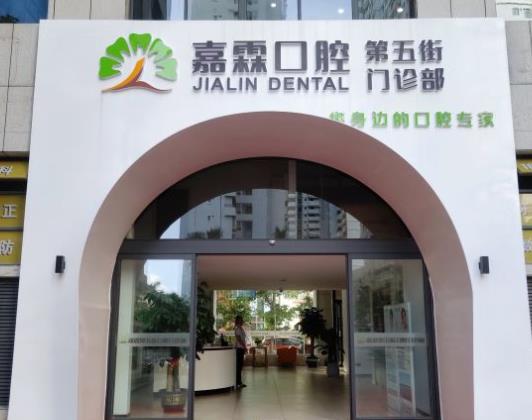 北海嘉霖同步口腔门诊部