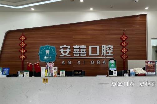 北海安囍口腔门诊部